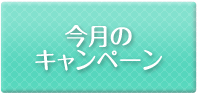 今月のキャンペーン