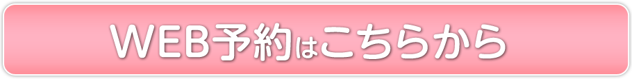 WEB予約はこちら