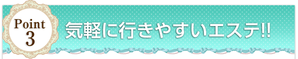 手軽に行きやすいエステ!!