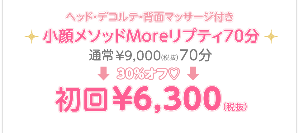 小顔メソッドMoreリプティ70分 初回¥6,300(税抜)