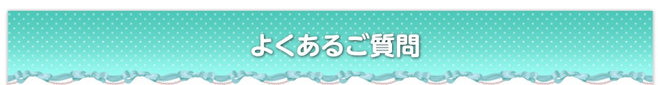 よくあるご質問