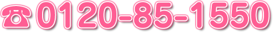 0120-85-1550